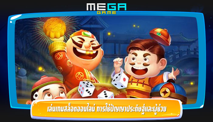 เล่นเกมสล็อตออนไลน์ การใช้ปัญญาประดิษฐ์และผู้ช่วย