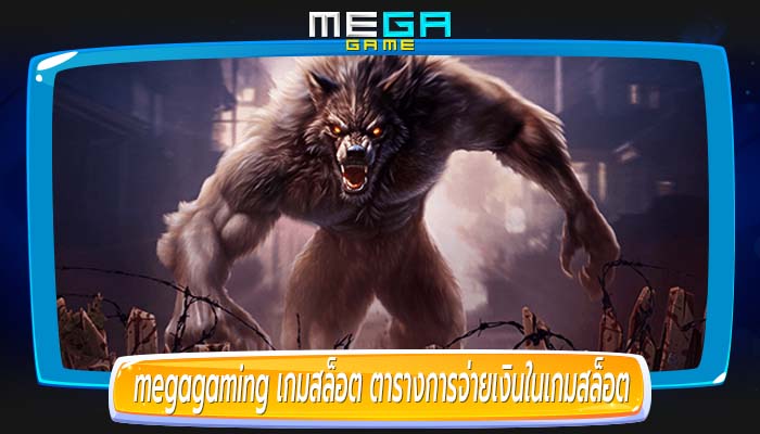 เกมสล็อต ตารางการจ่ายเงินในเกมสล็อตออนไลน์