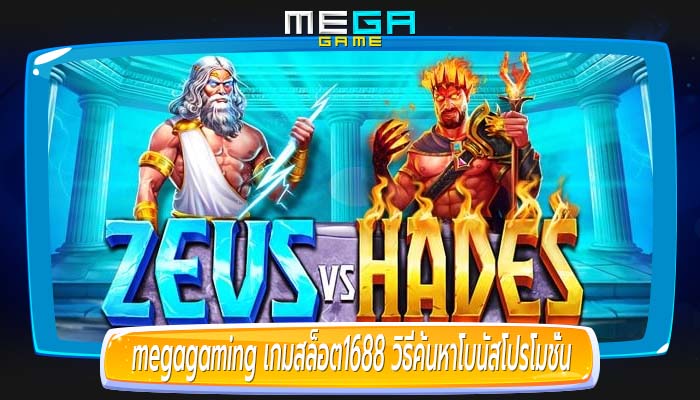 เกมสล็อต1688 วิธีค้นหาโบนัสโปรโมชั่นที่ดีที่สุด สล็อต PG