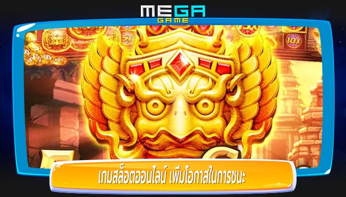 เกมสล็อตออนไลน์ เพิ่มโอกาสในการชนะ