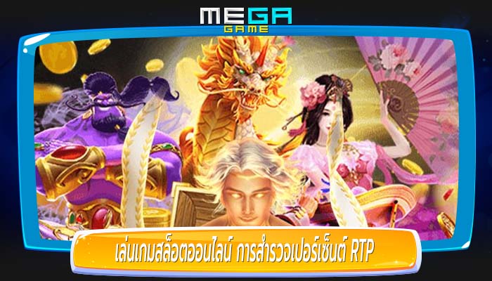 เล่นเกมสล็อตออนไลน์ การสำรวจเปอร์เซ็นต์ RTP (ผลตอบแทนต่อผู้เล่น)