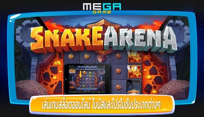 เล่นเกมสล็อตออนไลน์ โบนัสและโปรโมชั่นประเภทต่างๆ