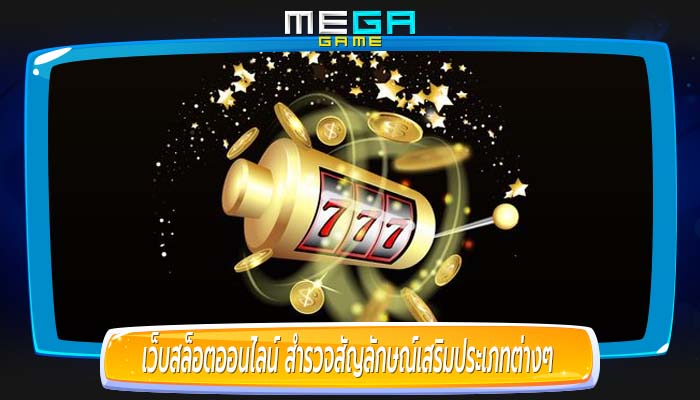 เว็บสล็อตออนไลน์ สำรวจสัญลักษณ์เสริมประเภทต่างๆ