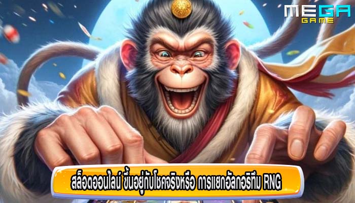 สล็อตออนไลน์ ขึ้นอยู่กับโชคจริงหรือ การแยกอัลกอริทึม RNG