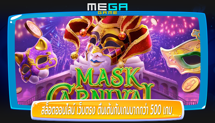 สล็อตออนไลน์ เว็บตรง ตื่นเต้นกับเกมมากกว่า 500 เกม