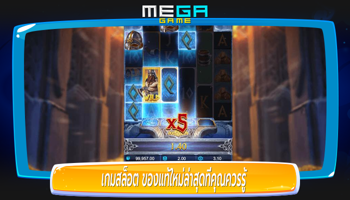 เกมสล็อต ของแท้ใหม่ล่าสุดที่คุณควรรู้