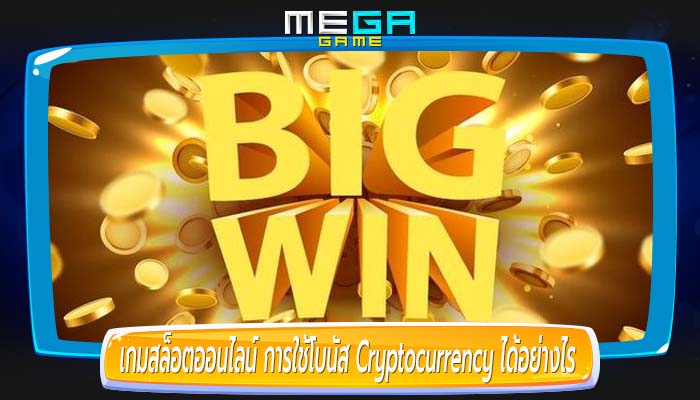 เกมสล็อตออนไลน์ การใช้โบนัส Cryptocurrency ได้อย่างไร