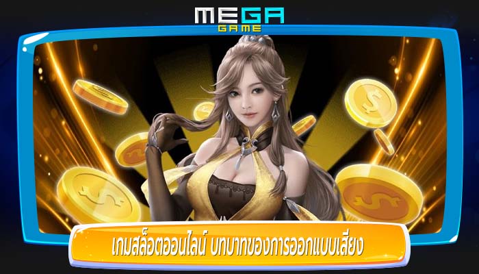 เกมสล็อตออนไลน์ บทบาทของการออกแบบเสียงในการยกระดับประสบการณ์