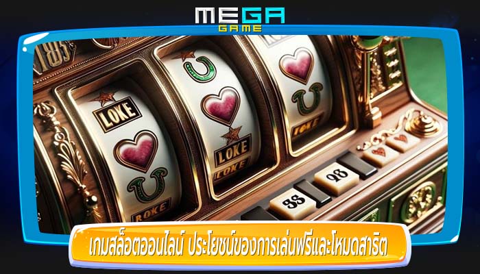 เกมสล็อตออนไลน์ ประโยชน์ของการเล่นฟรีและโหมดสาธิต