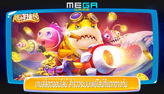 เกมสล็อตออนไลน์ สำรวจระบบเพย์ไลน์ที่แตกต่างกัน