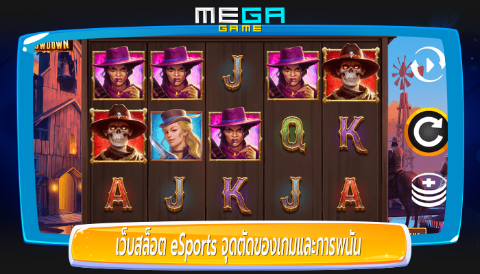 เว็บสล็อต eSports จุดตัดของเกมและการพนัน