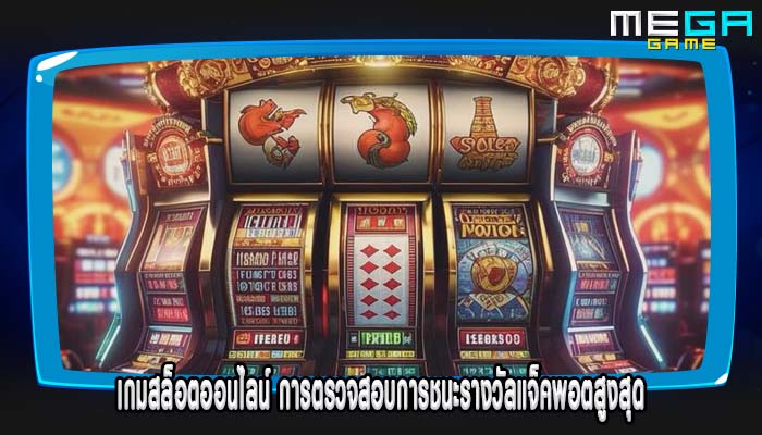 เกมสล็อตออนไลน์ การตรวจสอบการชนะรางวัลแจ็คพอตสูงสุด