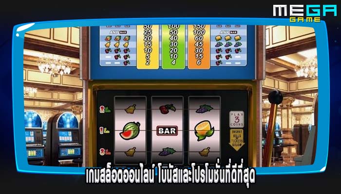 เกมสล็อตออนไลน์ โบนัสและโปรโมชั่นที่ดีที่สุด