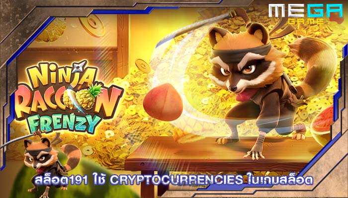 สล็อต191 ใช้ Cryptocurrencies ในเกมสล็อต