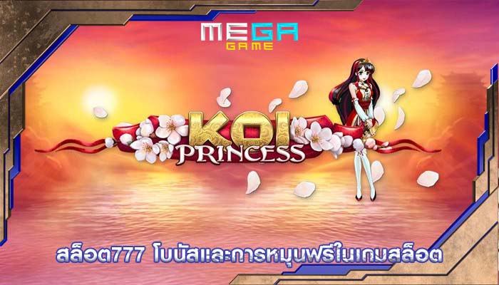 สล็อต777 โบนัสและการหมุนฟรีในเกมสล็อต