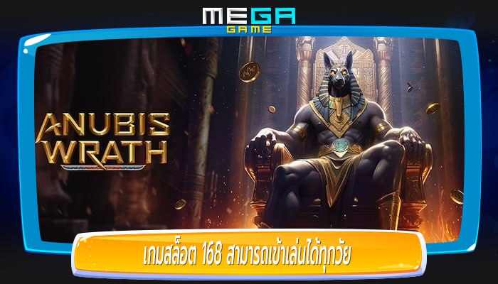 เกมสล็อต 168 สามารถเข้าเล่นได้ทุกวัย