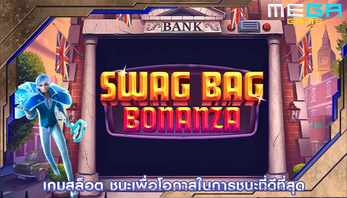 เกมสล็อต ชนะเพื่อโอกาสในการชนะที่ดีที่สุด