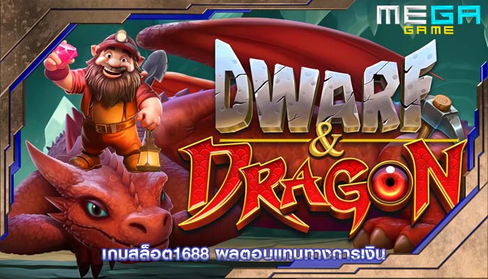 เกมสล็อต1688 ผลตอบแทนทางการเงิน