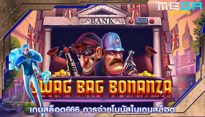 เกมสล็อต666 การจ่ายโบนัสในเกมสล็อต