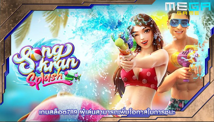 เกมสล็อต789 ผู้เล่นสามารถเพิ่มโอกาสในการชนะ