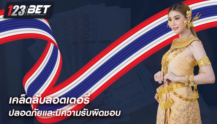 เคล็ดลับลอตเตอรี่ ปลอดภัยและมีความรับผิดชอบ 