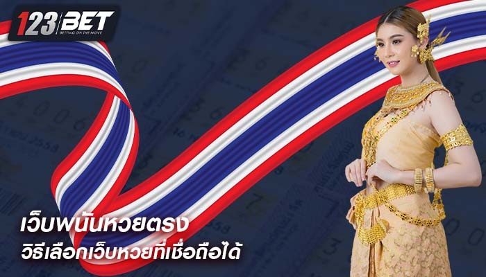 เว็บพนันหวยตรง วิธีเลือกเว็บหวยที่เชื่อถือได้