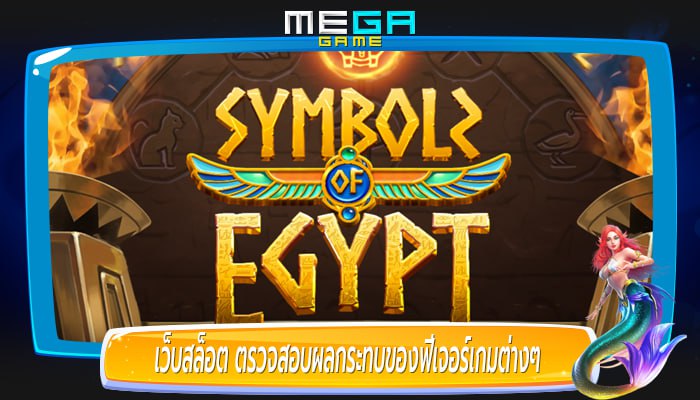 เว็บสล็อต ตรวจสอบผลกระทบของฟีเจอร์เกมต่างๆ