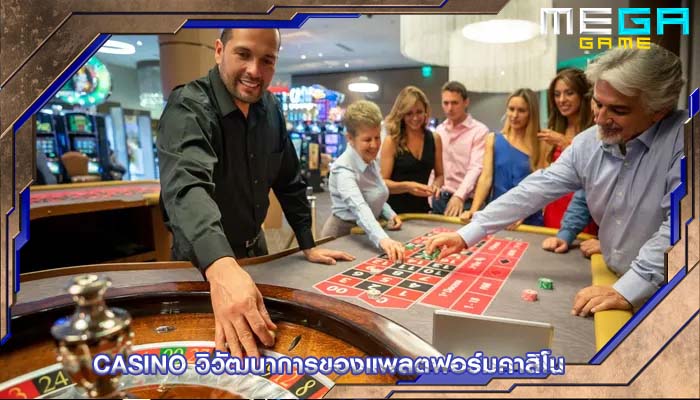 casino วิวัฒนาการของแพลตฟอร์มคาสิโน