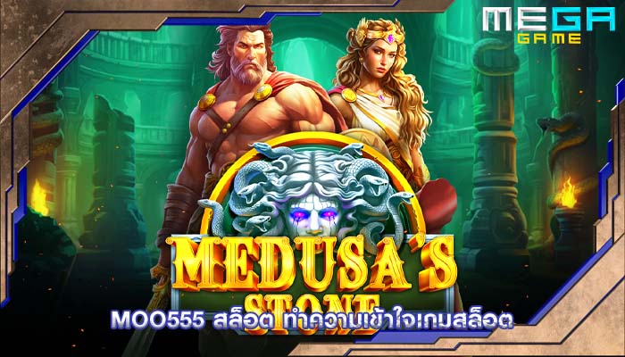 moo555 สล็อต ทำความเข้าใจเกมสล็อต