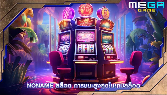 noname สล็อต การชนะสูงสุดในเกมสล็อต