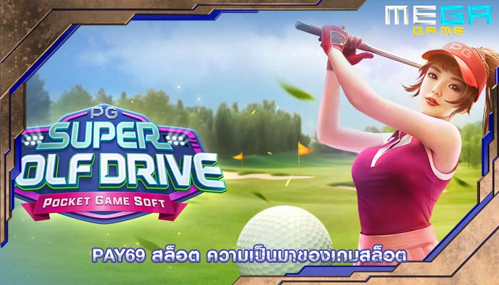 pay69 สล็อต ความเป็นมาของเกมสล็อต