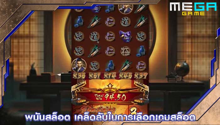 พนันสล็อต เคล็ดลับในการเลือกเกมสล็อต