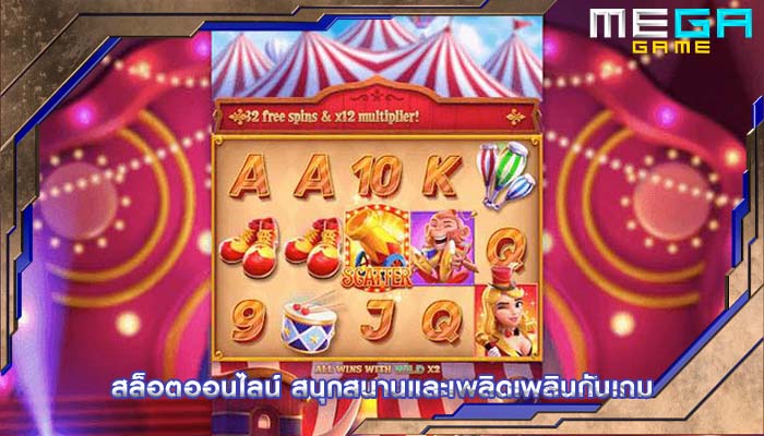 สล็อตออนไลน์ สนุกสนานและเพลิดเพลินกับเกม