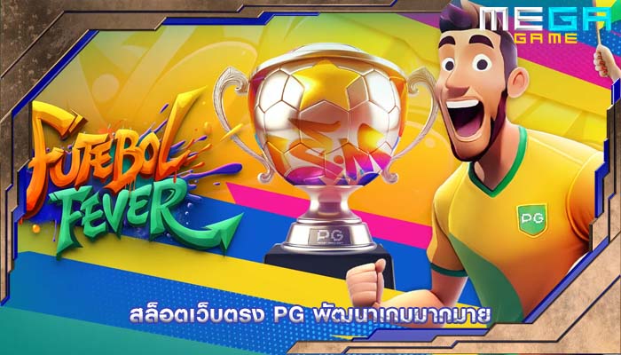 สล็อตเว็บตรง pg พัฒนาเกมมากมาย