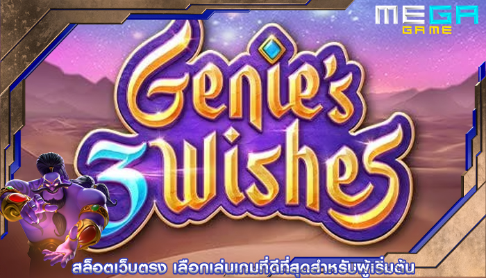 สล็อตเว็บตรง เลือกเล่นเกมที่ดีที่สุดสำหรับผู้เริ่มต้น