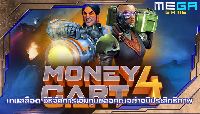 เกมสล็อต วิธีจัดการเงินทุนของคุณอย่างมีประสิทธิภาพ