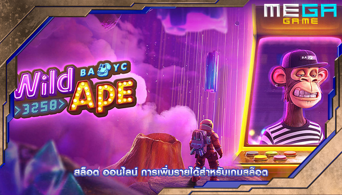 สล็อต ออนไลน์ การเพิ่มรายได้สำหรับเกมสล็อต