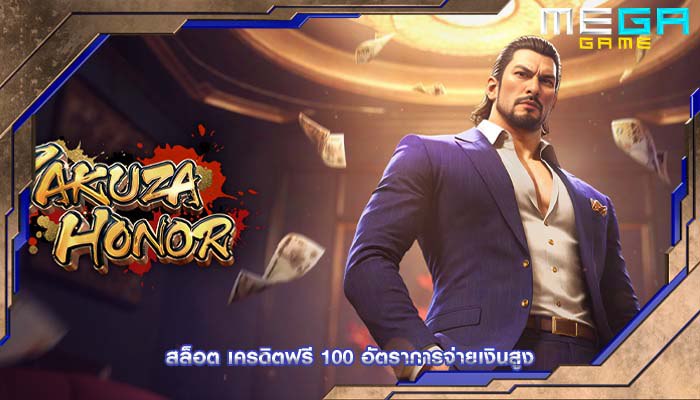 สล็อต เครดิตฟรี 100 อัตราการจ่ายเงินสูง