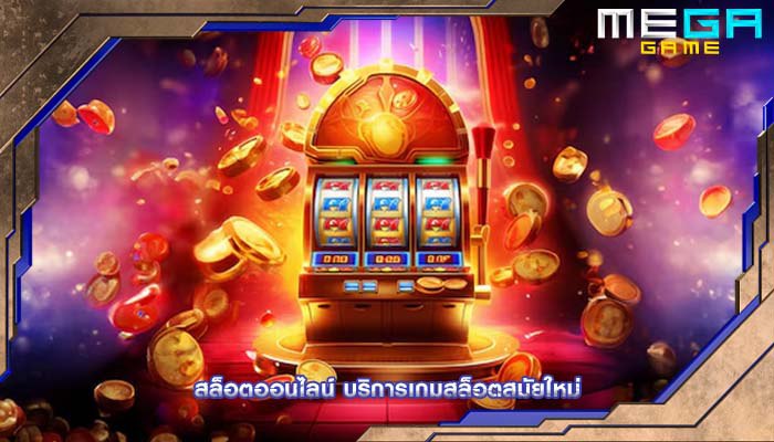 สล็อตออนไลน์ บริการเกมสล็อตสมัยใหม่