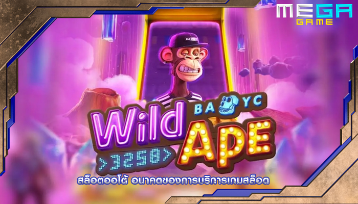 สล็อตออโต้ อนาคตของการบริการเกมสล็อต