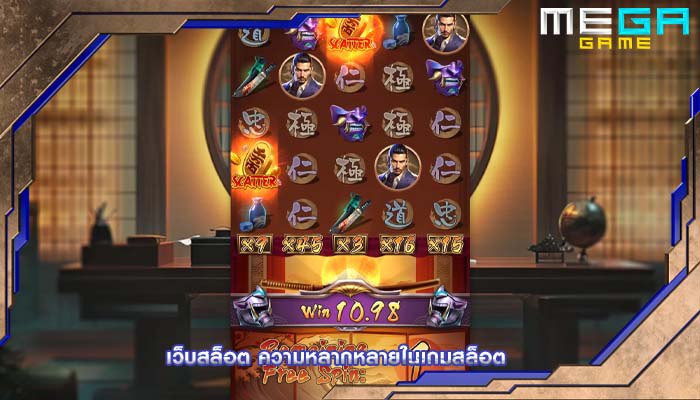 เว็บสล็อต ความหลากหลายในเกมสล็อต