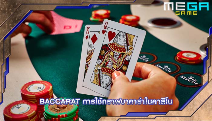 Baccarat การใช้กราฟบาคาร่าในคาสิโน