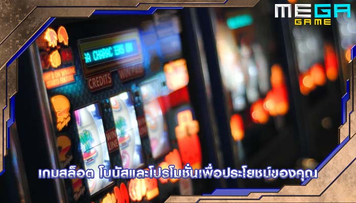 เกมสล็อต โบนัสและโปรโมชั่นเพื่อประโยชน์ของคุณ