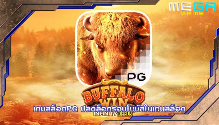 เกมสล็อตpg ปลดล็อกรอบโบนัสในเกมสล็อต