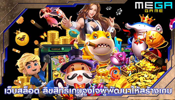 เว็บสล็อต ลิขสิทธิ์เกมจูงใจผู้พัฒนาให้สร้างเกม