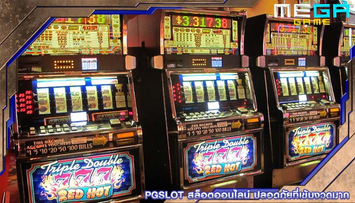 pgslot สล็อตออนไลน์ ปลอดภัยที่เข้มงวดมาก